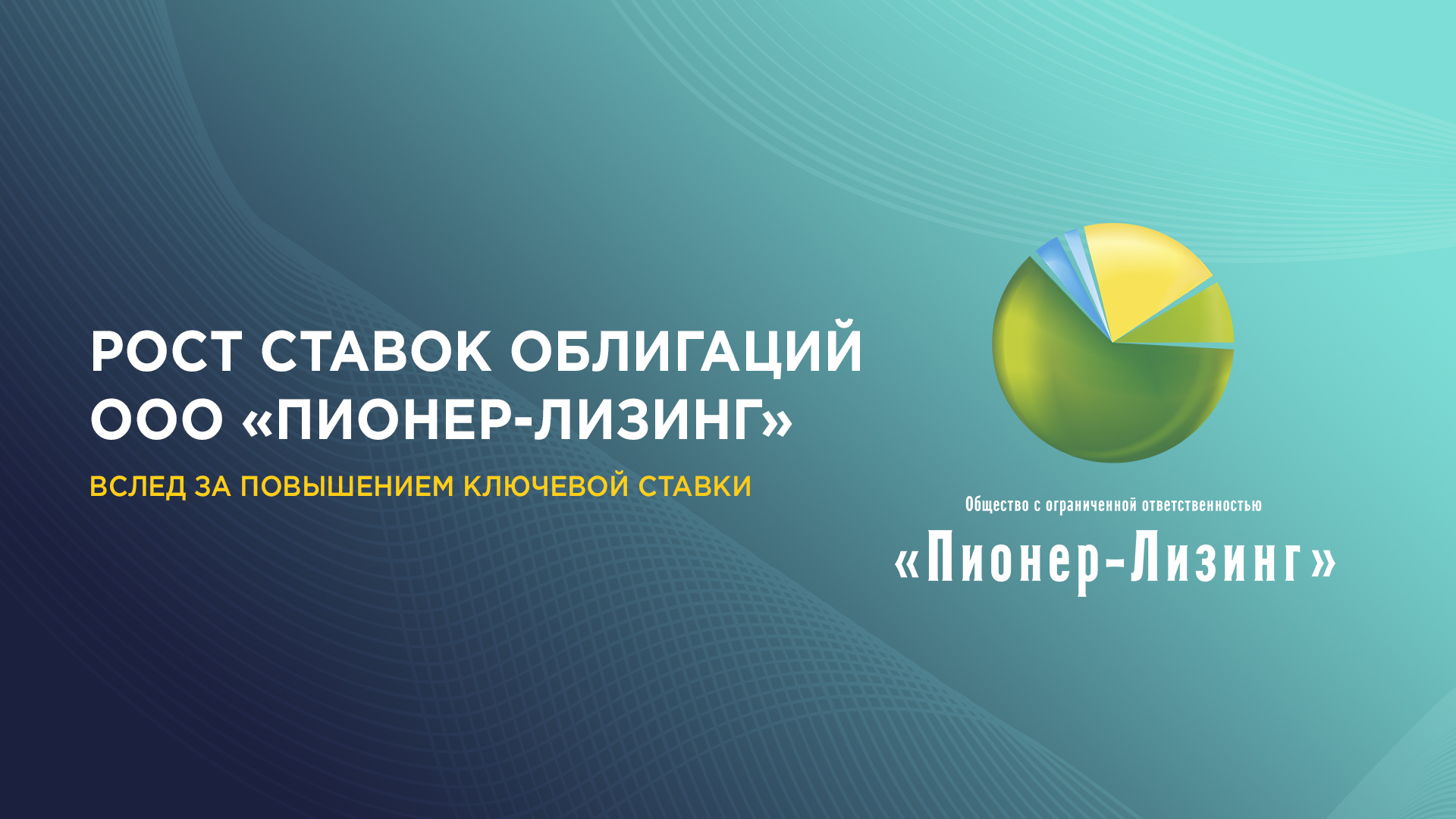 Сегодня Банк России принял решение повысить ключевую ставку на 75 б.п., до 7,50% годовых. Что это значит для облигаций "Пионер-Лизинг"?